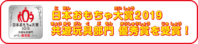 日本おもちゃ大賞2019 共遊玩具部門 優秀賞を受賞！