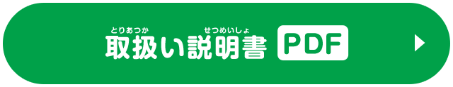 取扱い説明書PDF