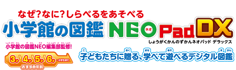 なぜ？なに？しらべるをあそべる　小学館の図鑑NEOPadDX　小学館の図鑑NEO編集部監修！子どもたちに贈る、学べて遊べるデジタル図鑑