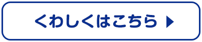 くわしくはこちら