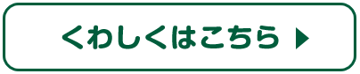 くわしくはこちら