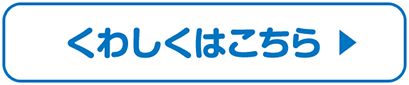 くわしくはこちら