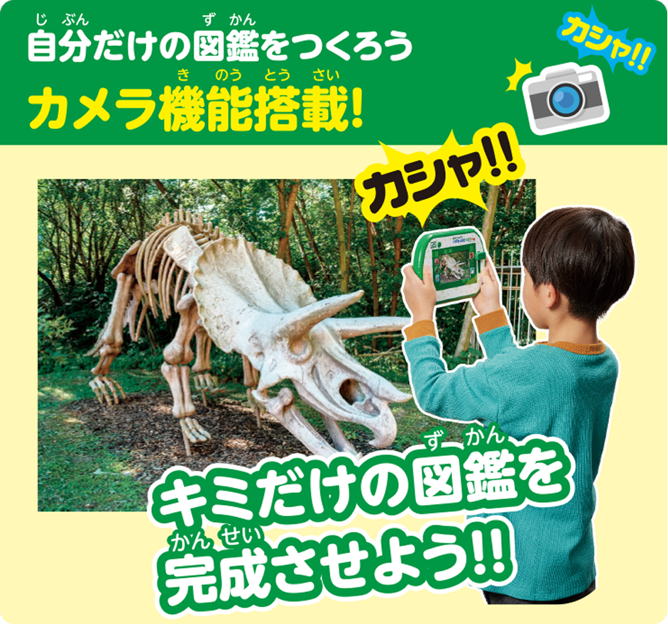 自分だけの図鑑をつくろう カメラ機能搭載！ キミだけの図鑑を完成させよう！！