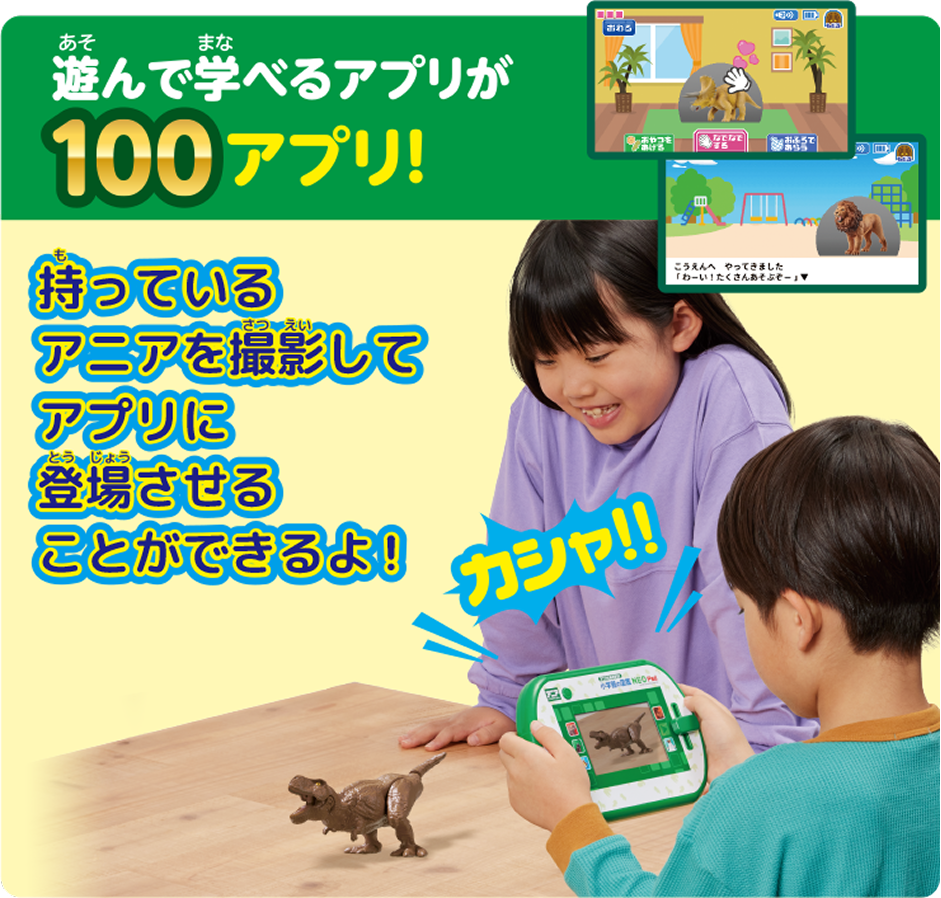 遊んで学べるアプリが100アプリ！ 持っているアニアを撮影してアプリに登場させることができるよ！