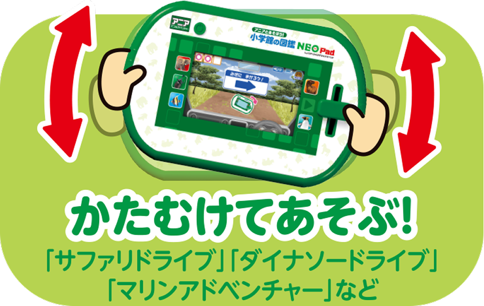 かたむけてあそぶ！ 「サファリドライブ」「ダイナソードライブ」「マリンアドベンチャー」など