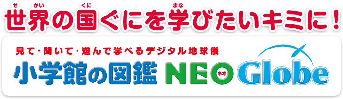 世界の国ぐにを学びたいキミに！ 見て・聞いて・遊んで学べるデジタル地球儀 小学館の図鑑NEOGlobe