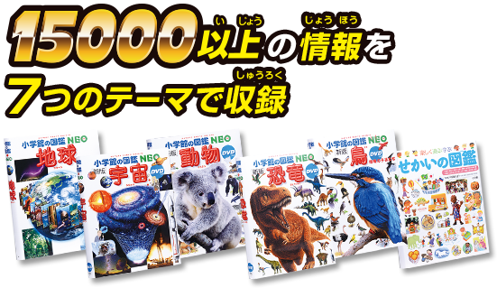 15000以上の情報を7つのテーマで収録