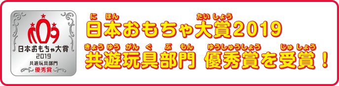 日本おもちゃ大賞2019 共遊玩具部門 優秀賞を受賞！