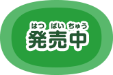 発売中