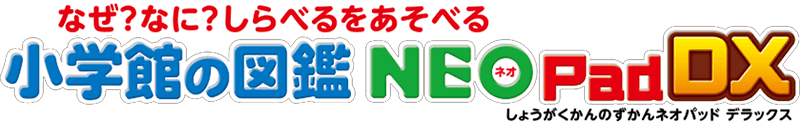 なぜ？なに？しらべるをあそべる 小学館の図鑑NEOPadDX