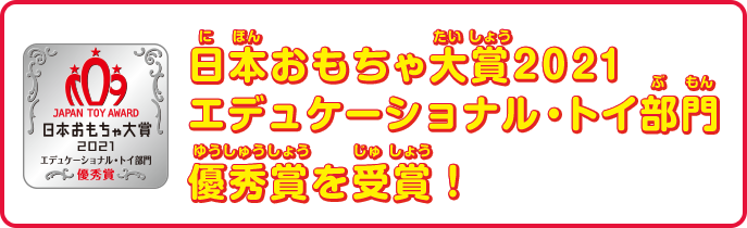 日本おもちゃ大賞2021 エデュケーショナル・トイ部門 優秀賞を受賞！