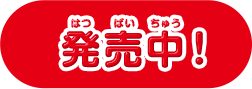 発売中！
