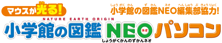 マウスが光る！ 小学館の図鑑NEOパソコン NATURE EARTH ORIGIN 小学館の図鑑NEO編集部協力！