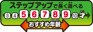 ステップアップで長く遊べる おすすめ年齢 5〜9才