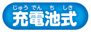 充電池式