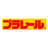プラレール