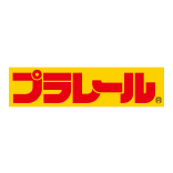 プラレール