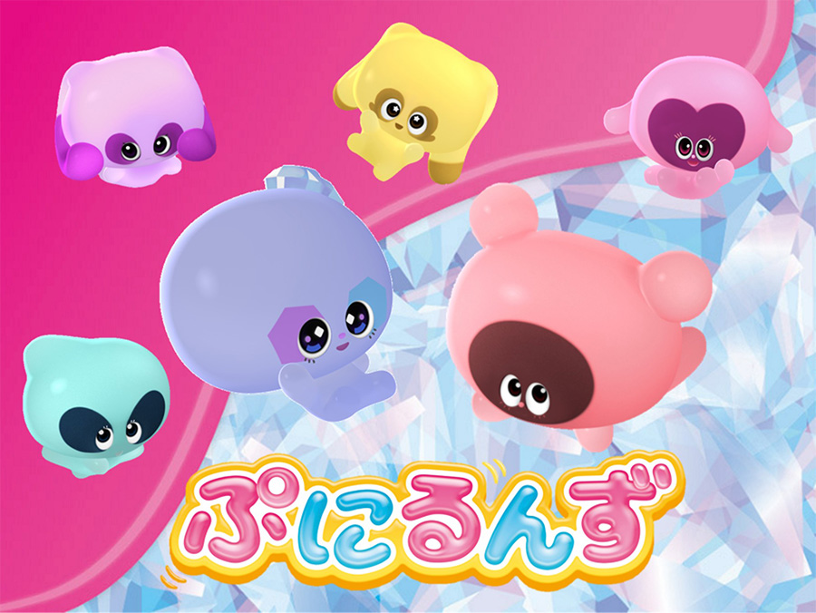 ぷにるんず