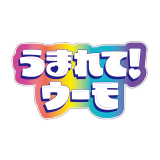 うまれて！ウーモ