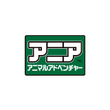 アニア アニマルアドベンチャー