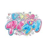 ひみつのアイプリ