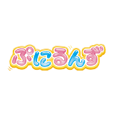 ぷにるんず