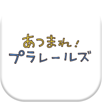 あつまれ！プラレールズ