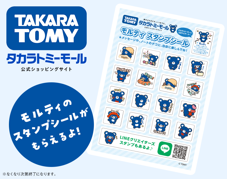 タカラトミーモール