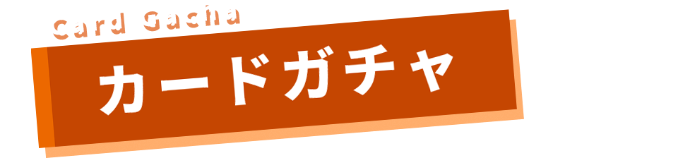カードガチャ
