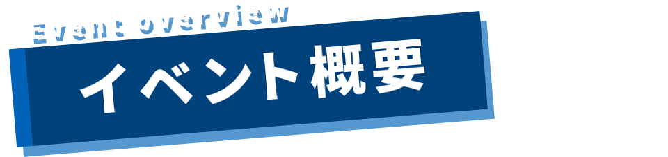 TOKYOおもちゃショーのイベント概要