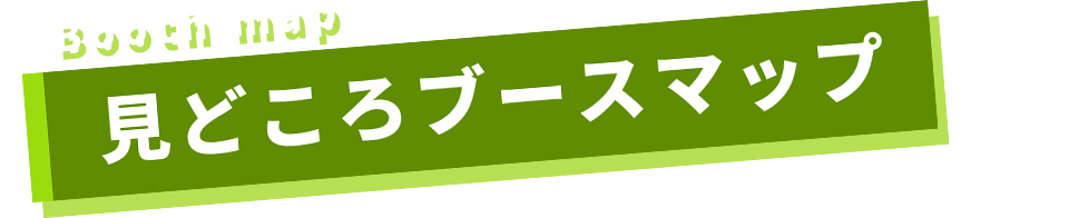 見どころブースマップ
