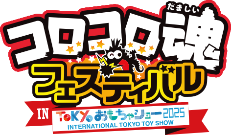 コロコロ魂フェスティバル