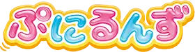 ぷにるんず