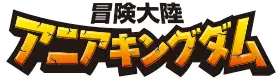 アニア