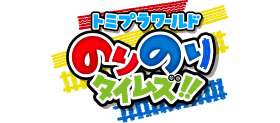 トミプラワールド　のりのりタイムズ‼