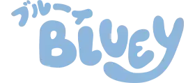 ブルーイ