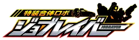 特装合体ロボ　ジョブレイバー