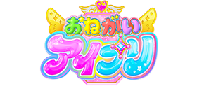おねがいアイプリ