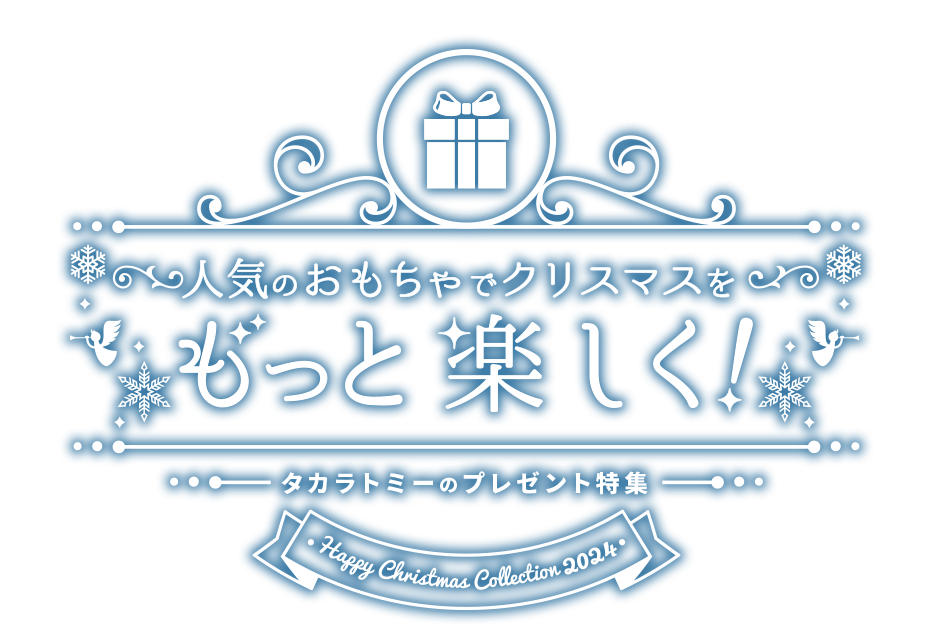 人気のおもちゃでクリスマスをもっと楽しく！ タカラトミーのプレゼント特集