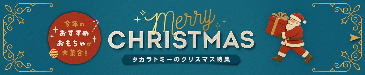 【2025年】人気のおもちゃでクリスマスをもっと楽しく！ タカラトミーのプレゼント特集