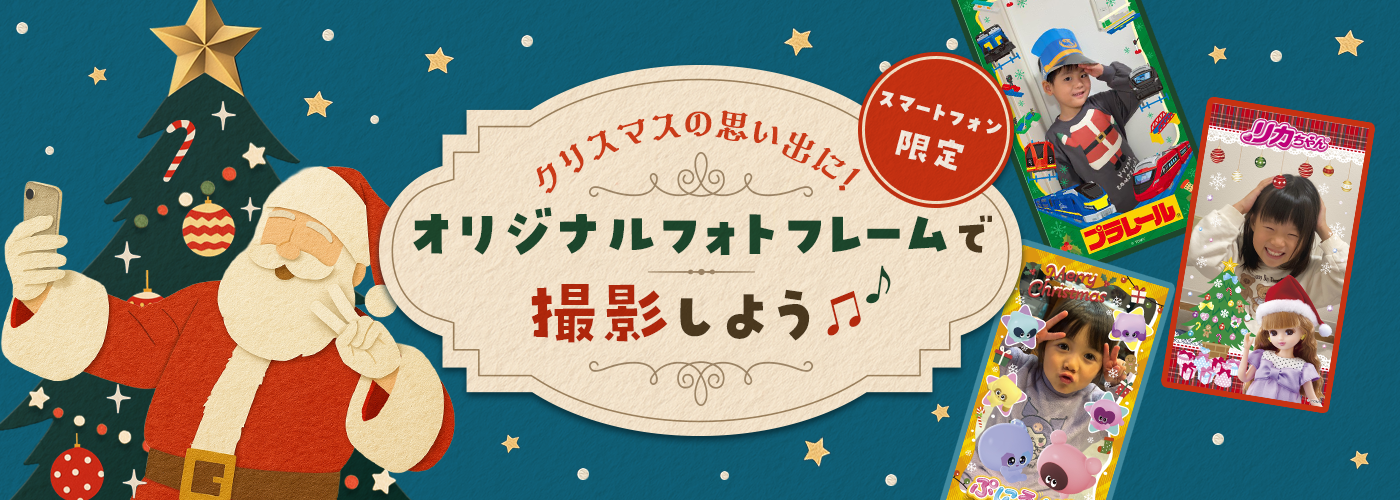 タカラトミーホームページ クリスマス直前スペシャル プレゼントキャンペーン
