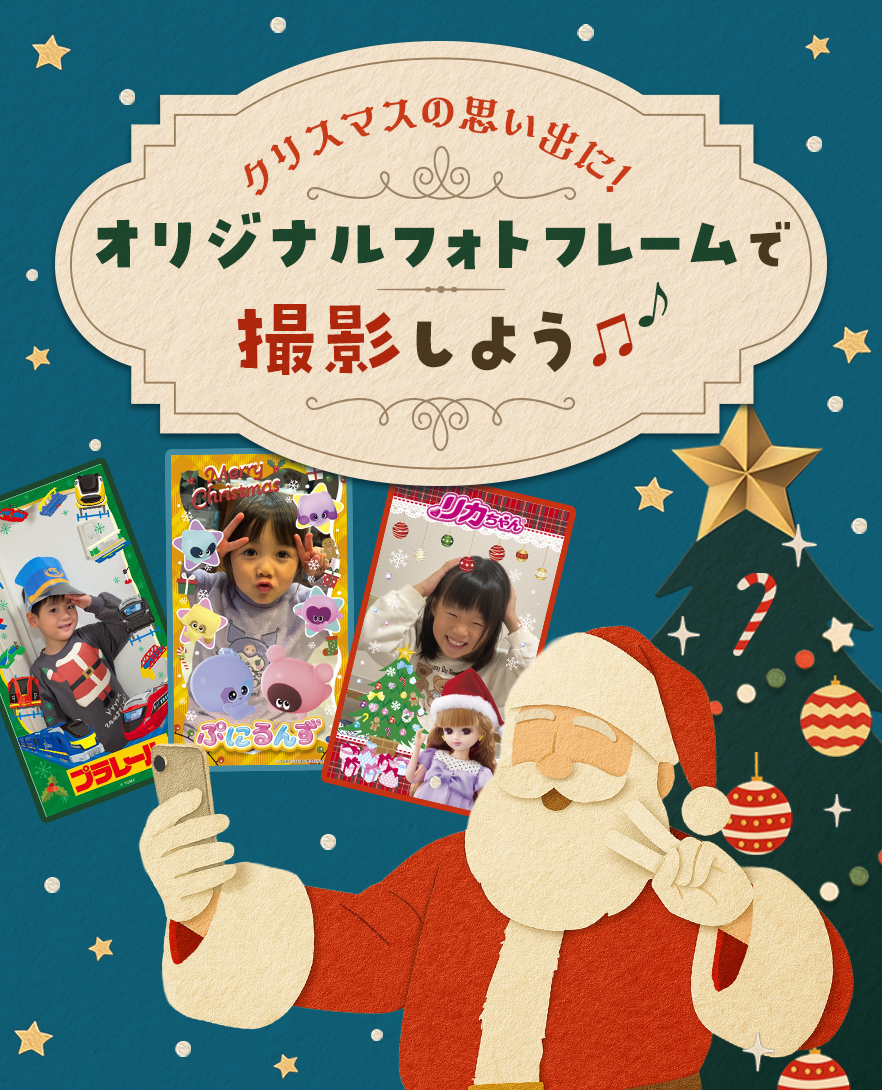 タカラトミーホームページ クリスマス直前スペシャル プレゼントキャンペーン