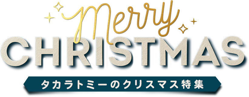 タカラトミーのクリスマス特集