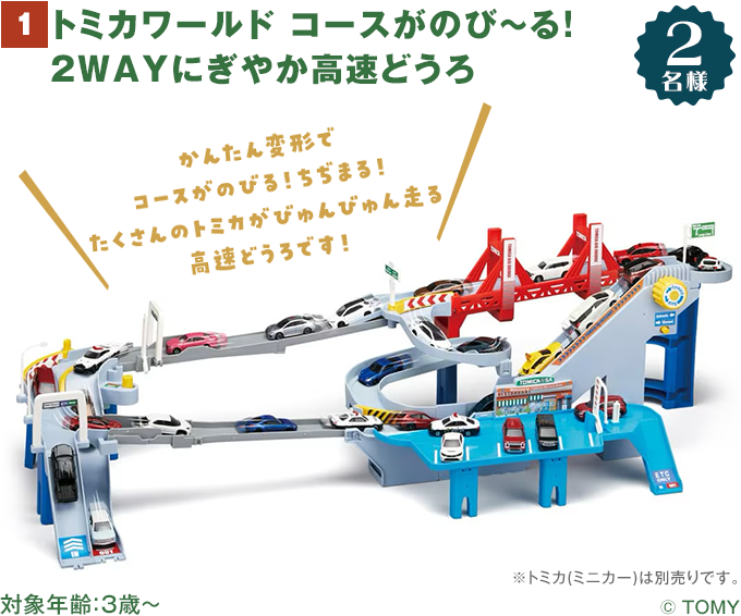 トミカワールド コースがのび~る!2WAYにぎやか高速どうろ