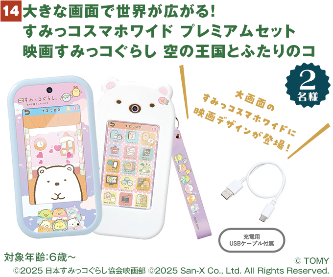 大きな画面で世界が広がる！すみっコスマホワイド プレミアムセット 映画すみっコぐらし 空の王国とふたりのコ