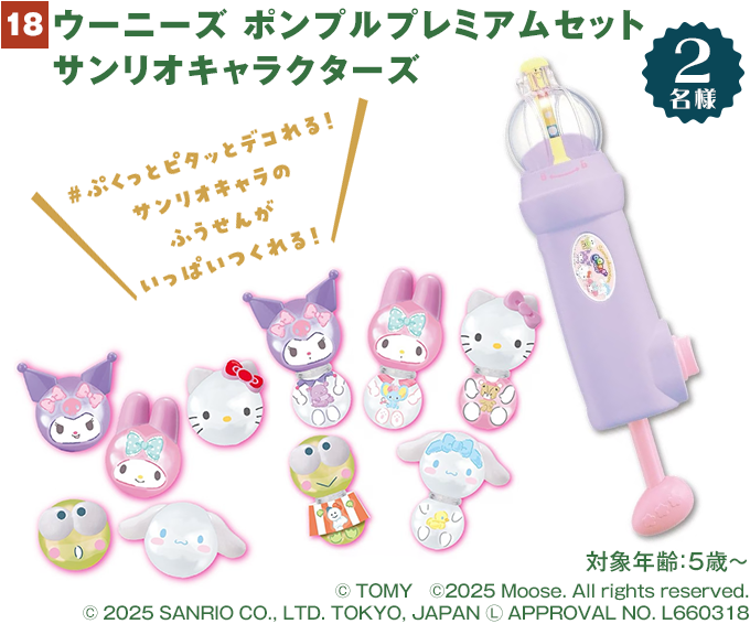 ウーニーズ ポンプルプレミアムセット サンリオキャラクターズ