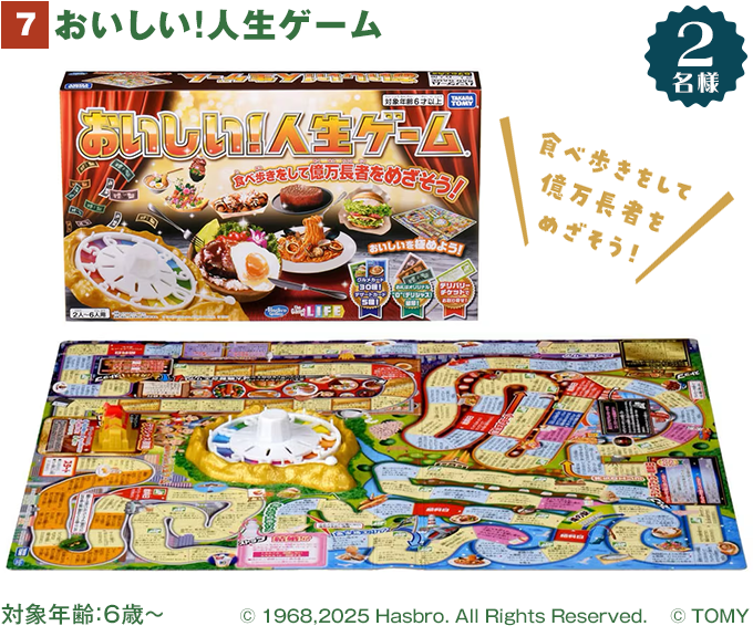 おいしい!人生ゲーム