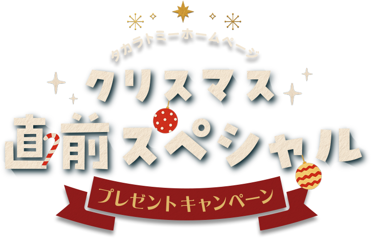 タカラトミーホームページ クリスマス直前スペシャル プレゼントキャンペーン