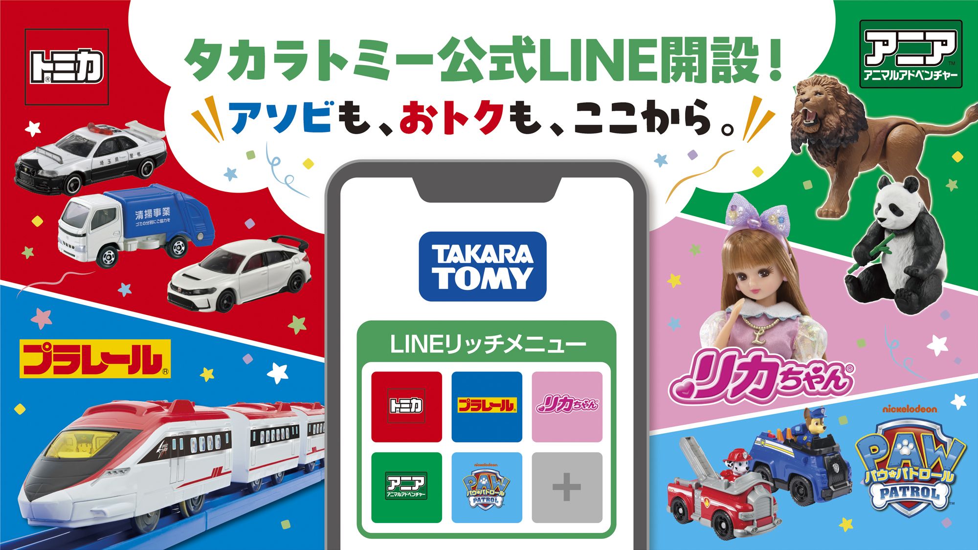タカラトミーLINE公式アカウント開設！アソビも、おトクも、ここから。