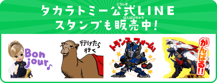 タカラトミー公式LINEスタンプも販売中！